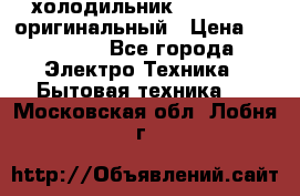  холодильник  shivaki   оригинальный › Цена ­ 30 000 - Все города Электро-Техника » Бытовая техника   . Московская обл.,Лобня г.